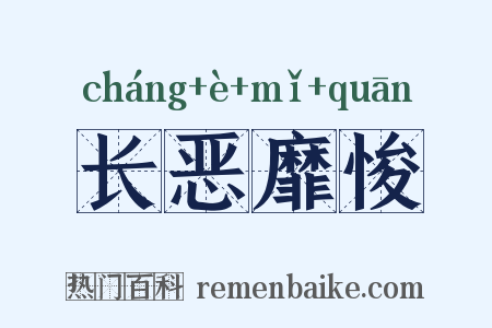 长恶靡悛是什么意思的图片